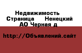  Недвижимость - Страница 9 . Ненецкий АО,Черная д.